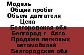  › Модель ­ Chevrolet Lanos › Общий пробег ­ 144 › Объем двигателя ­ 2 › Цена ­ 120 000 - Белгородская обл., Белгород г. Авто » Продажа легковых автомобилей   . Белгородская обл.